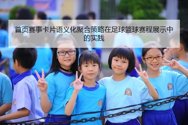 首页赛事卡片语义化聚合策略在足球篮球赛程展示中的实践