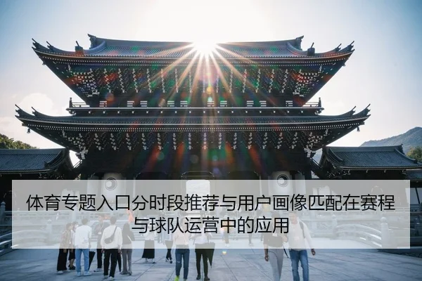 ti-yu-zhuan-ti-ru-kou-fen-shi-duan-tui-jian-yu-yong-hu-hua-xiang-pi-pei-zai-sai-cheng-yu-qiu-dui-yun-ying-zhong-de-ying-2-515.jpg