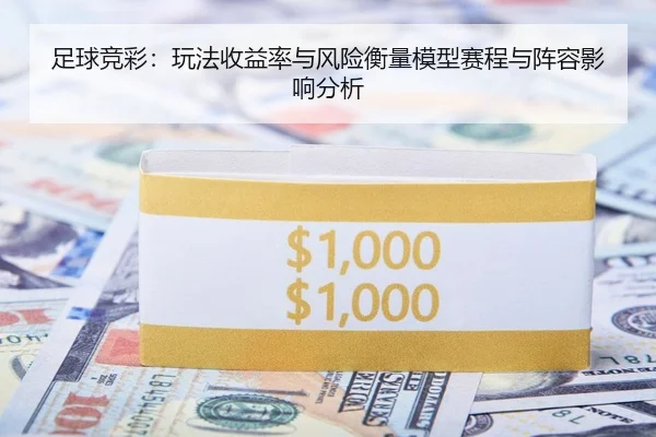 足球竞彩：玩法收益率与风险衡量模型赛程与阵容影响分析