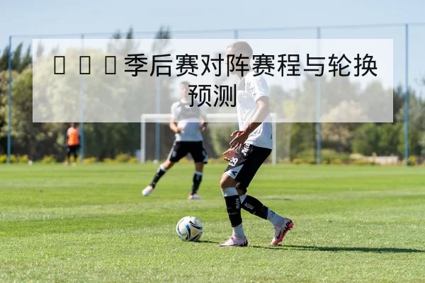 CBA季中伤病名单与关键球员复出时间表