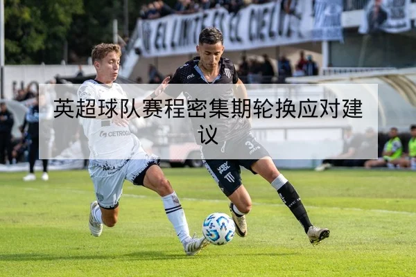 CBA季中伤病名单与关键球员复出时间表