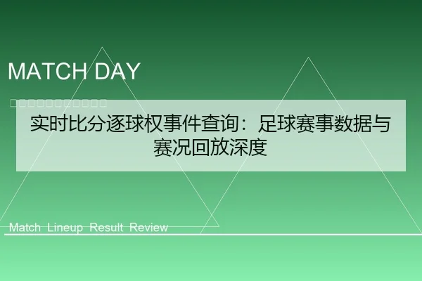 实时比分逐球权事件查询：足球赛事数据与赛况回放深度