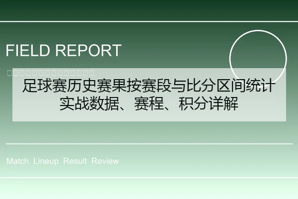足球赛历史赛果按赛段与比分区间统计实战数据、赛程、积分详解