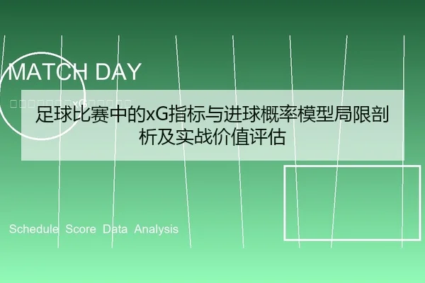 足球比赛中的xG指标与进球概率模型局限剖析及实战价值评估