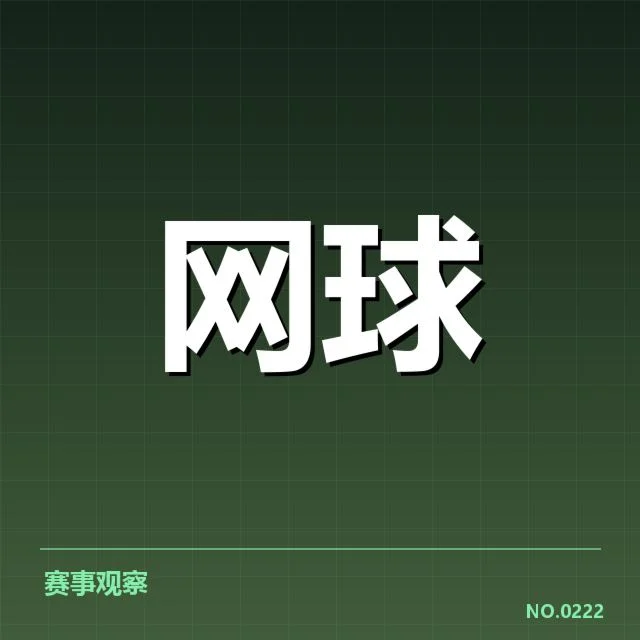大满贯赛程与签表背后，赛事组织者如何应对突发事件