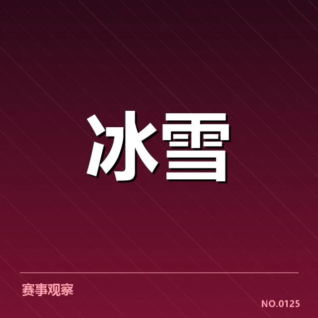 裁判在短道速滑中的职责范围