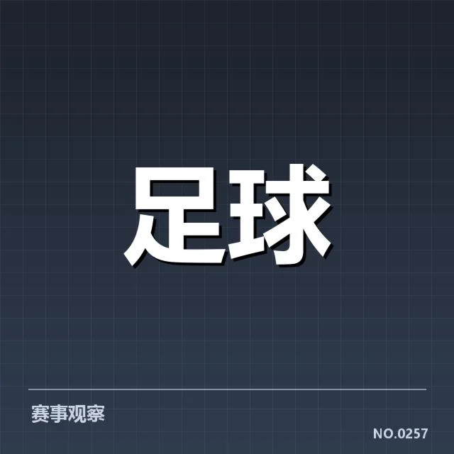 皇家社会阵容磨合：球队战绩稳定性存疑问